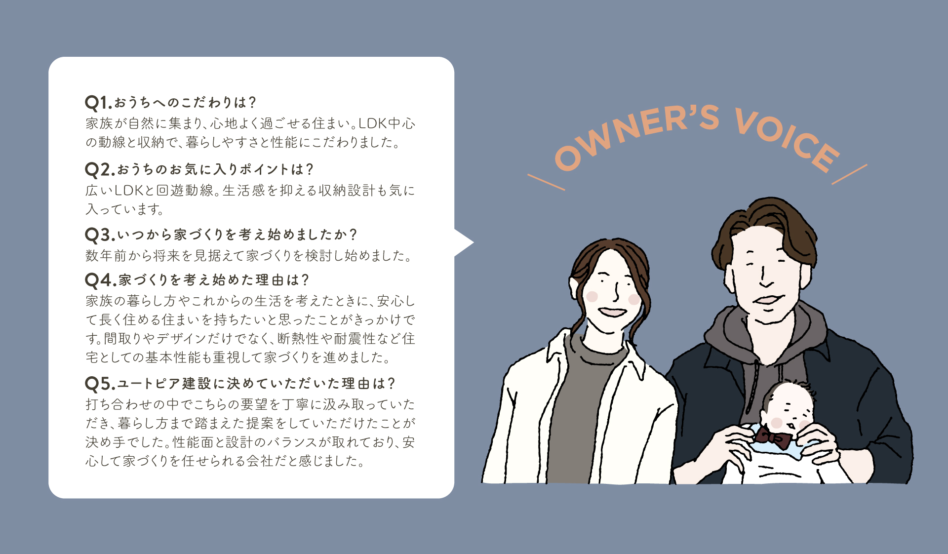 お施主様のコメント。ユートピア建設で決めていただいた理由は「打ち合わせの中でこちらの要望を丁寧に汲み取っていただき、暮らし方まで踏まえた提案をしていただけたことが決め手でした。性能面と設計のバランスが取れており、安心して家づくりを任せられる会社だと感じました。」とのことです。