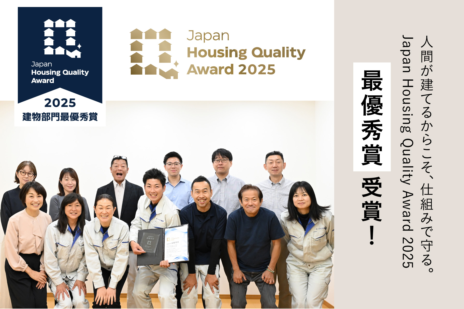 Japan Housing Quality Award 2025受賞のお知らせの画像。社員が症状と楯を持っている写真