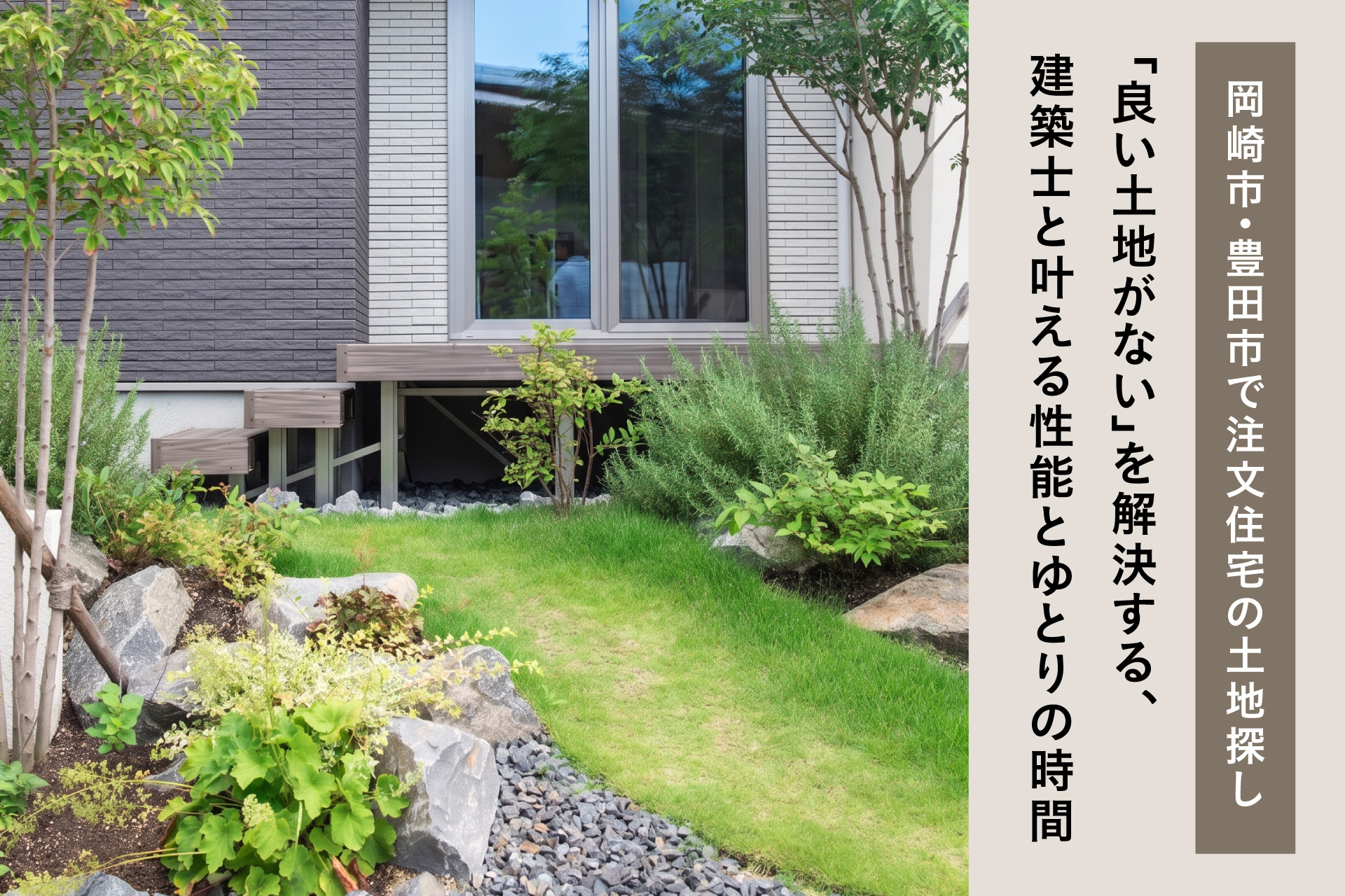 Modern house exterior with a landscaped rock garden, shrubs, and a large window; vertical Japanese text on the right side.